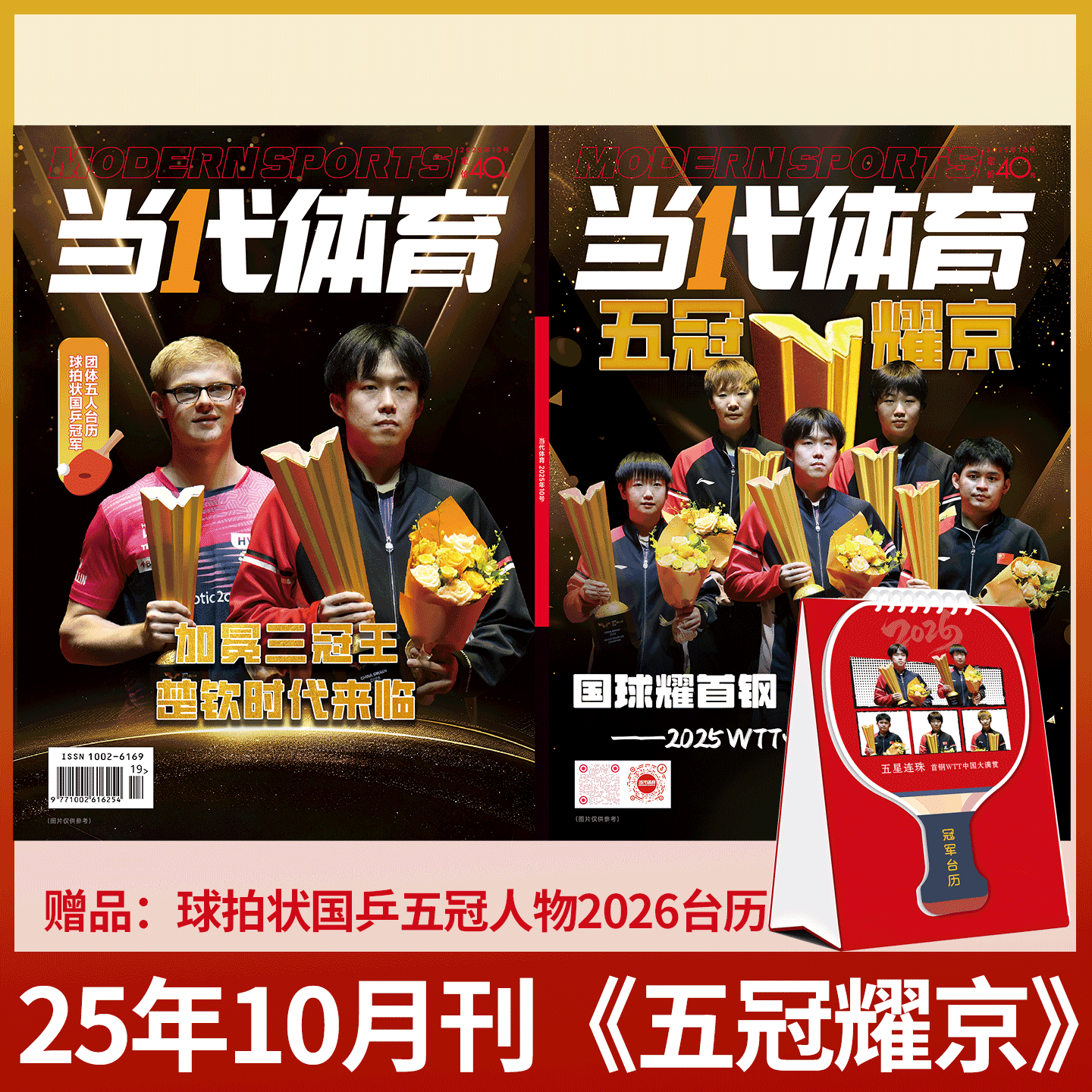 《当代体育·乒乓画刊》杂志2025年10月 加冕三冠王 楚钦时代来临  2025WTT中国大满贯之国乒荣耀  孙颖莎 王楚钦杂志