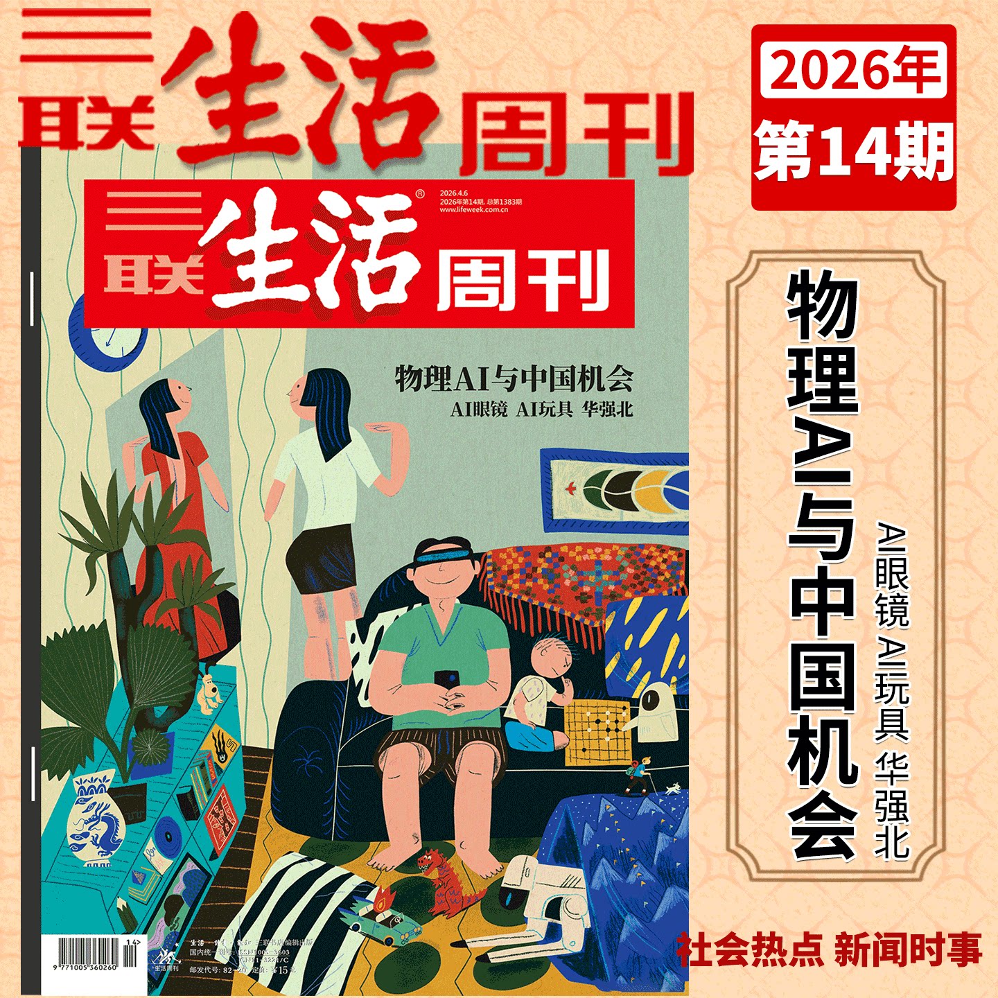 【2026年5-6期 年里新味 年货特刊】三联生活周刊杂志2026年4期 1375期1/2/3/4/5/6-47/48/49/50/51期 好工作的新标准/爱情特刊