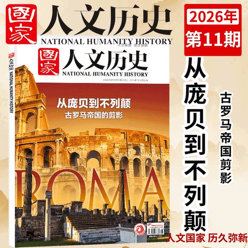 国家人文历史2025/2026年