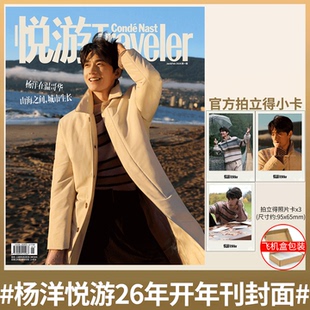Traveler悦游 26年1月刊 杨洋官方拍立得小卡版 】Traveler悦游杂志 2025年12月 陈昊宇/魏大勋/朱一龙/任嘉伦/李沁 /