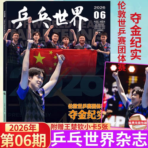 乒乓世界 2026年6月 王楚钦封面+海报 伦敦世乒赛团体冠军 】当代体育杂志 2025年9月刊/乒乓世界 /ELLE 3月 孙颖莎/