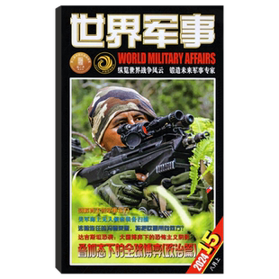 【2026年1月上下第1/2期】世界军事杂志2025年1— 14/15/16/17/18/19/20/21/22/23/24期   军事资讯科技概况历史人物国防形势