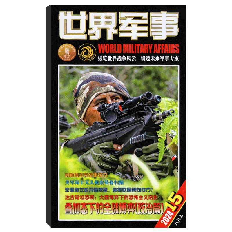 【2025年10月上下第19/20期】世界军事杂志2025年1— 14/15/16/17/18/19/20/21/22/23/24期   军事资讯科技概况历史人物国防形势