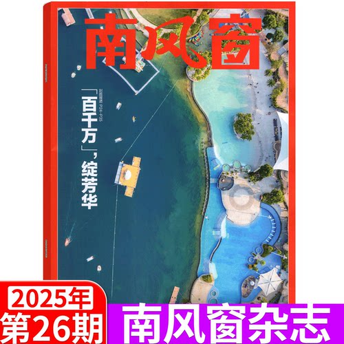南风窗杂志2025年新闻经济类