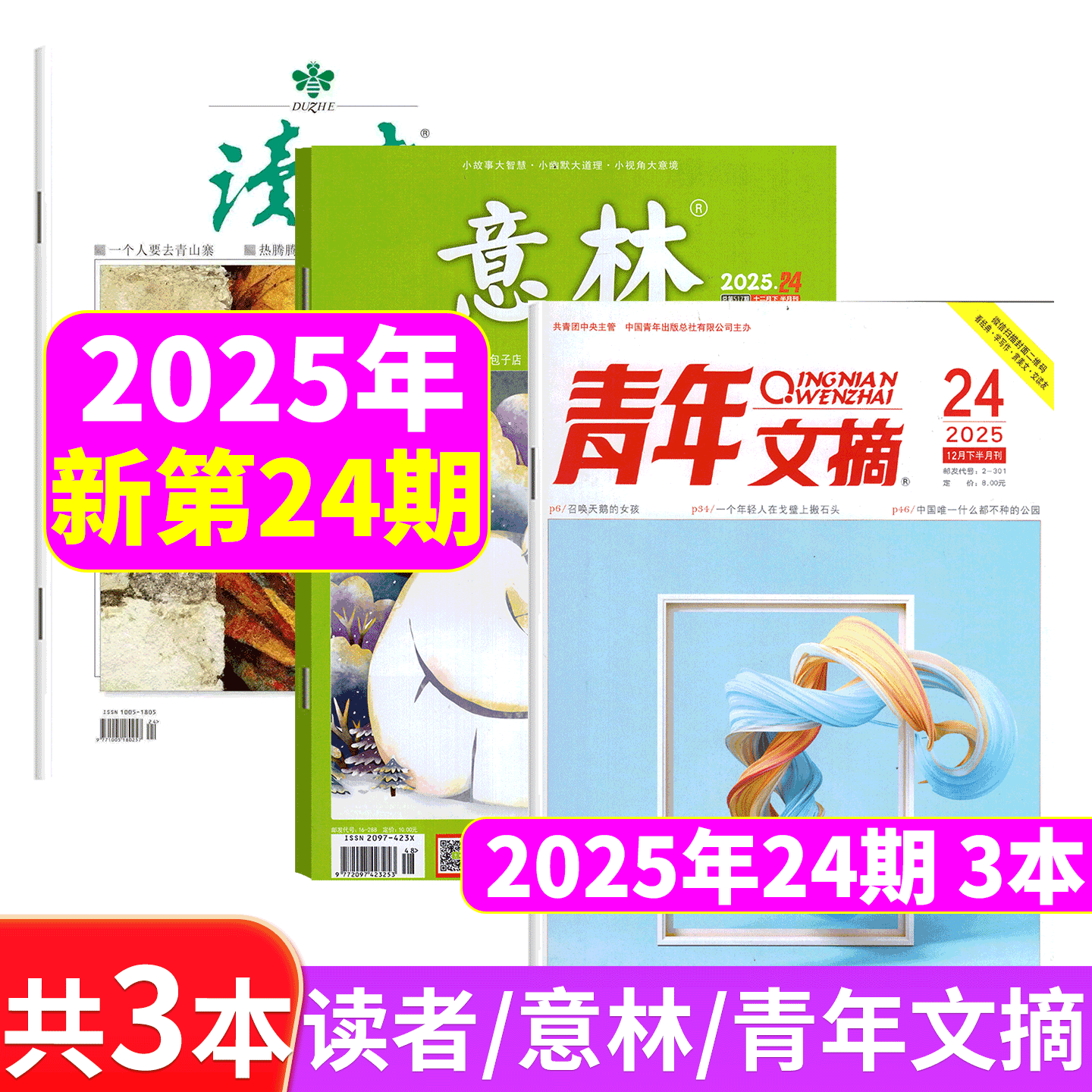 意林+读者+青年文摘2025年3本