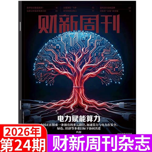 财新周刊杂志26年更新中
