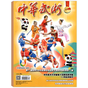 【2023年9月上市】中华武术杂志2023年1/2/3/4/5/6/7/8/9月 邮发代号2-347  武术指导教学动作期刊