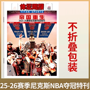 不折叠包装!体坛周报杂志 帝国重生2025-26赛季 纽约尼克斯NBA夺冠特刊 含冠军海报 布朗森/唐斯/阿努诺比 篮球体育