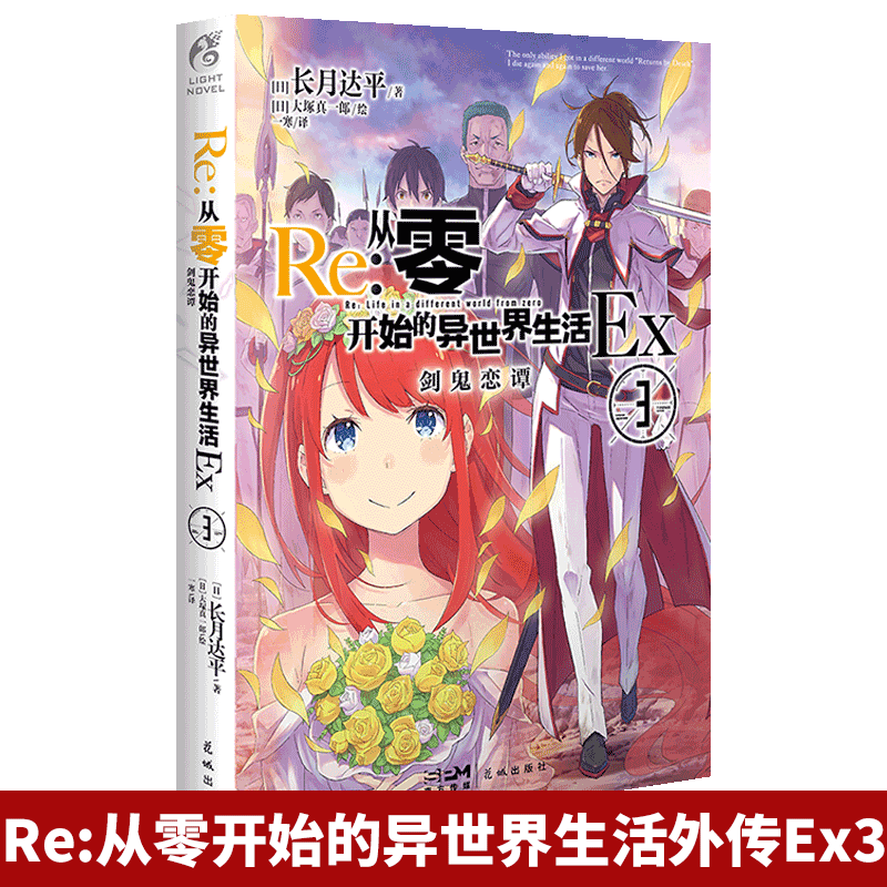 Re：从零开始的异世界生活.Ex3剑鬼恋谭 re0从零开始官方外传小说第三年单番外篇长月达平著大塚真一郎绘天闻角川正版书籍