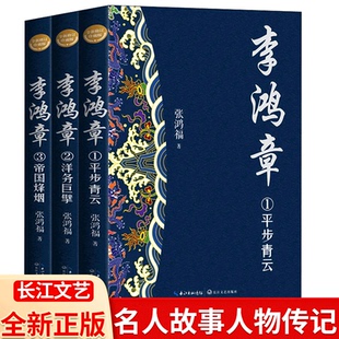 李鸿章（全三册）平步青云/洋务巨擘/帝国烽烟（长篇历史小说经典书系） 张鸿福著     晚清四十年传记全集 长江文艺出版社