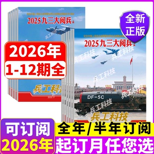 兵工科技 2026年1-12月1/2/3/4/5/6/7/8/9/10/11/12期   全年订阅每月发货 每次2本