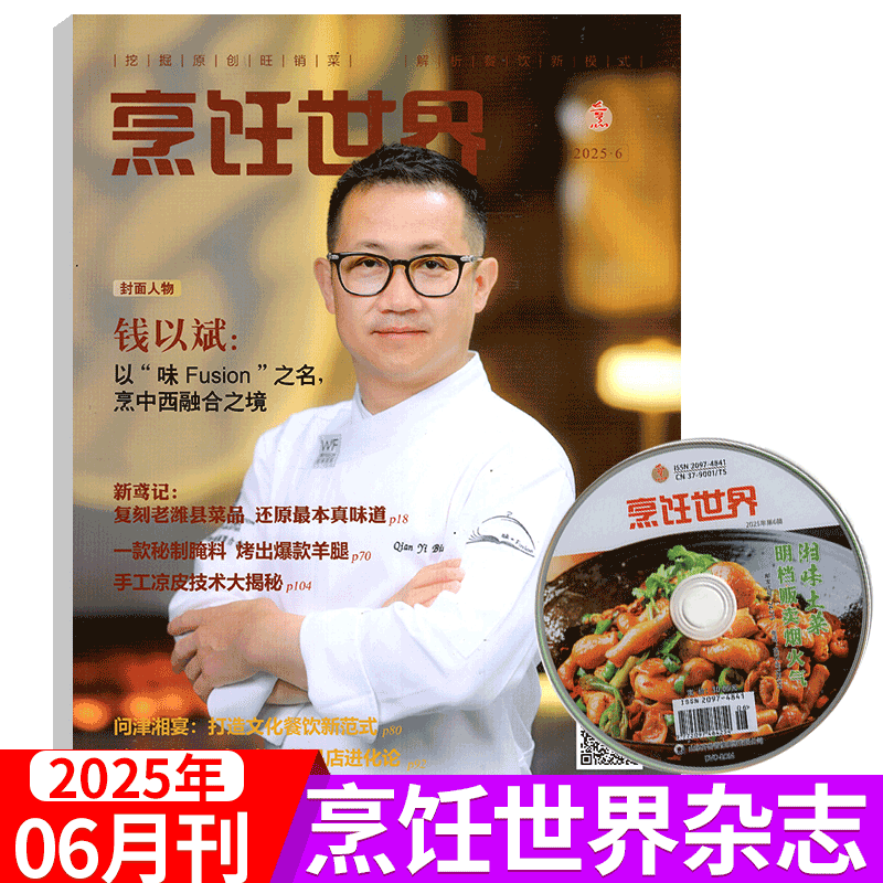 【附赠光盘】烹饪世界杂志2025年6月（2025年1/2/3/4/5/6/7/8/9/10/11/12月）中国大厨/四川烹饪艺术家/东方美食/贝太厨房