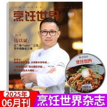 【附赠光盘】烹饪世界杂志2025年6月（2025年1/2/3/4/5/6/7/8/9/10/11/12月）中国大厨/四川烹饪艺术家/东方美食/贝太厨房