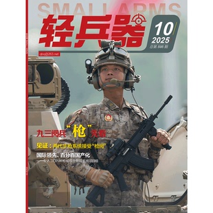 12月 轻兵器杂志 期 军事武器装 2025年1 2025年10期 备科普知识过期刊
