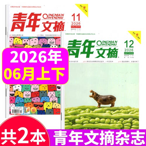 青年文摘杂志2026年单期可选