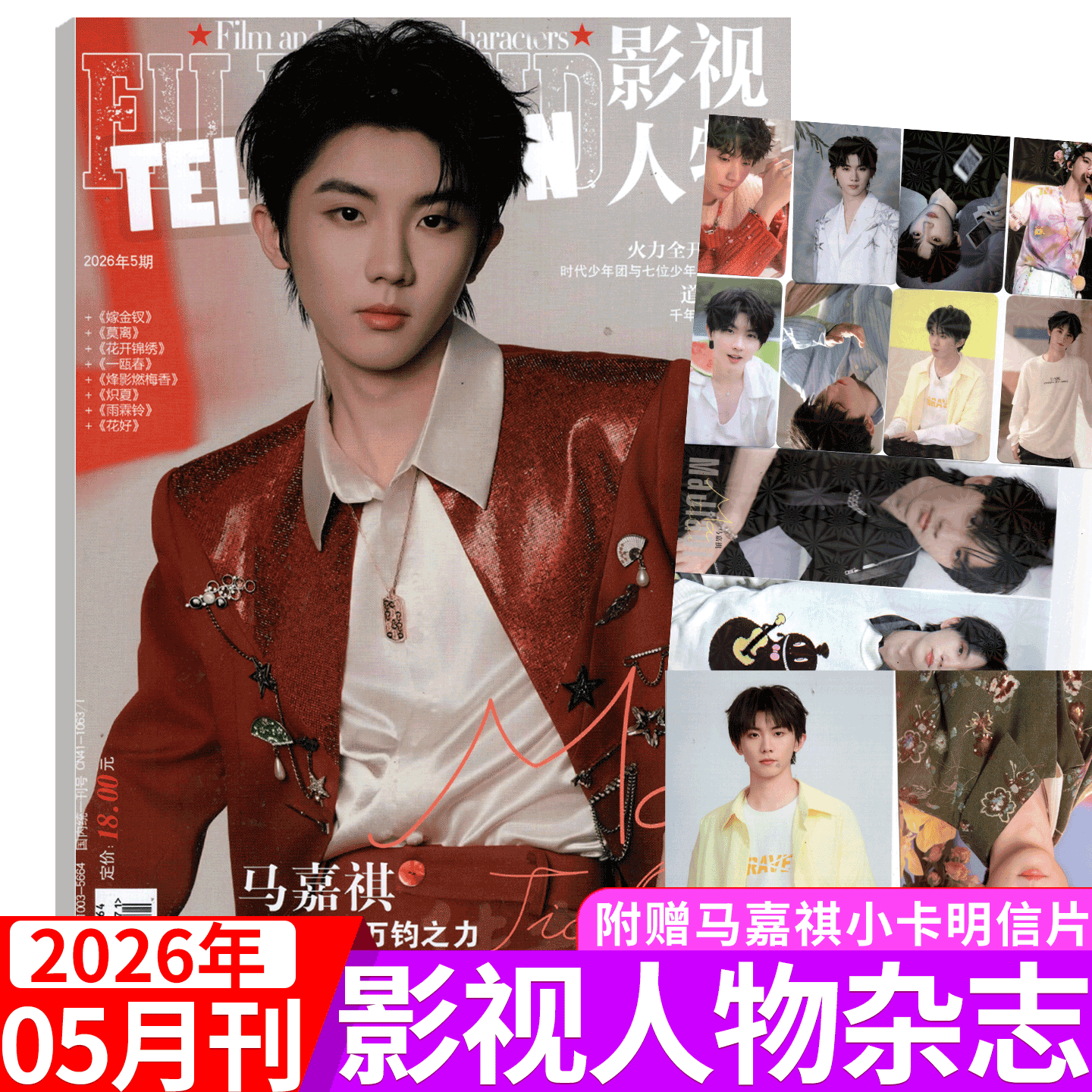 2026年5期 马嘉祺封面+小卡】影视人物杂志2026年7/8/9/10/11/12月刊  增刊 鞠婧祎/白鹿/成毅/檀健次张凌赫/ 邓为/李昀锐/龚俊