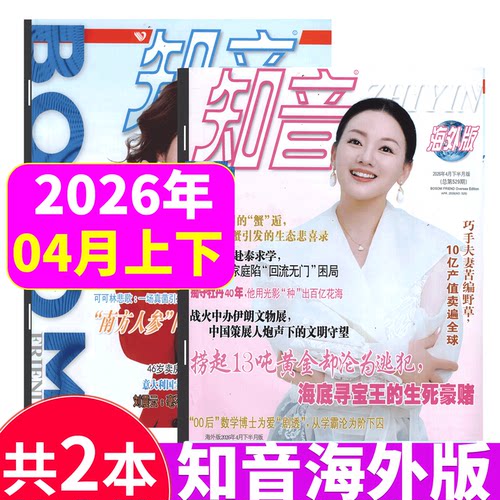 知音海外版杂志2026年