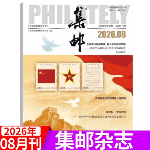 2026年集邮杂志文化纪念收藏