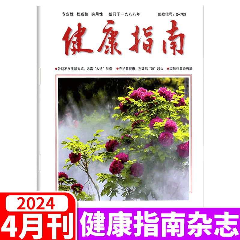 【2024年4月上市】健康指南杂志2024年1-4月+2023年4/5/6/7/8/9/10/11/12月 养生科学家庭医生养生食疗保养中国健康指南过期