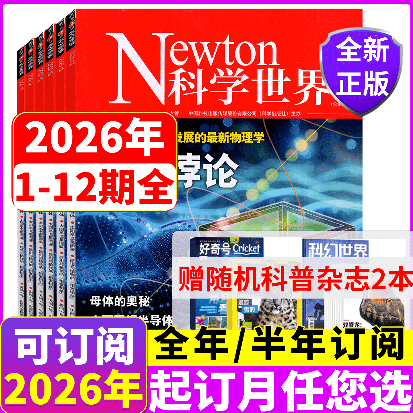 Newton科学世界杂志2026年全年订阅 增刊 典藏版 图解中学物理/化学/虚数/三角函数/对数与向量/人体手册/微积分/统计与概率