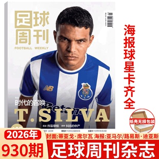 体坛周报 神枪手 蒂亚戈·席尔瓦 北京国安 上海海港中超冠军 928期 总930期 2025年 增刊 足球周刊杂志 阿森纳 2026年1期