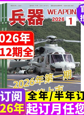 【25年增刊B】兵器杂志 增刊B 2025年1/2/3/4/5/6/7/8/9/10/11/12月 2026年全年/半年订阅 增刊AB /世界军事
