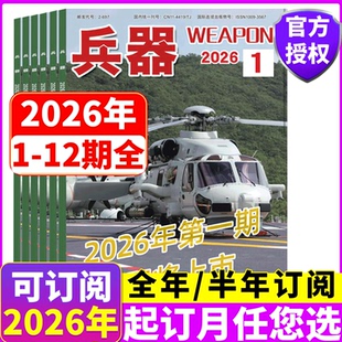 25年增刊B 12月 增刊AB 2026年全年 半年订阅 世界军事 兵器杂志 增刊B 2025年1