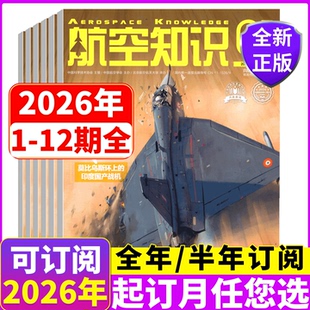 【2026全年/半年订阅】航空知识杂志/兵器知识/舰船知识/兵工科技/海陆空天/舰载武器/坦克装甲车辆/ 军事爱好者科技科普
