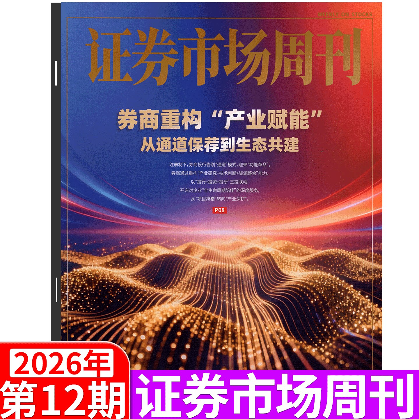 证券市场周刊杂志2025年46期(12月13日出版)(2025年1/2/3/4/5/6/7/8- 41/42/43/44/45/46/47/48/49期) 商业财经证券金融