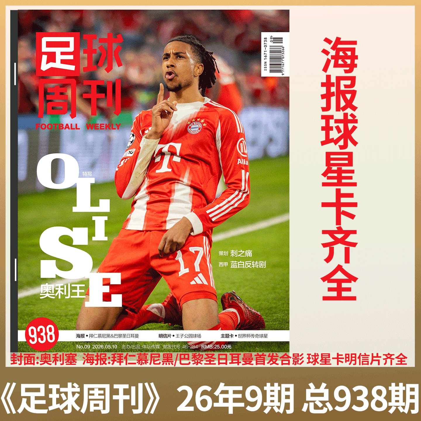 足球周刊杂志 2026年9期 938期 奥利塞/劳塔罗&middot;马丁内斯/936期 梅西/国家队球衣秀  德国足球/金球奖王钰栋】/体坛周报/全体育