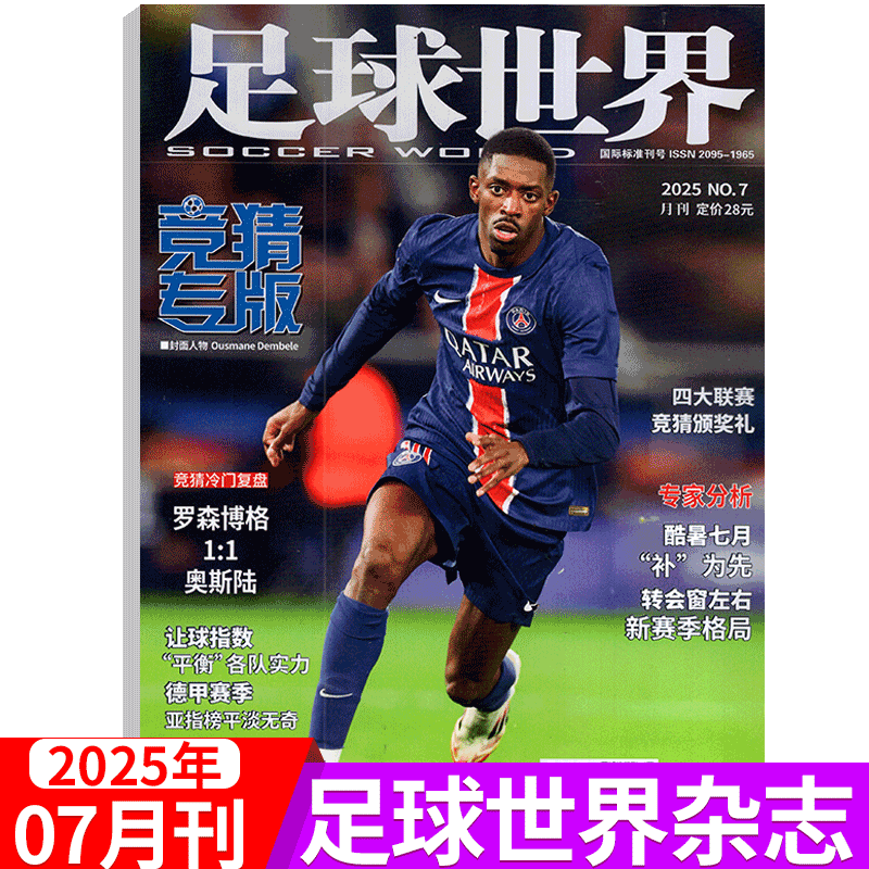足球世界杂志竞专版2025