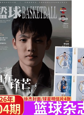 篮球 2026年4月刊 徐杰封面】篮球CBA专刊 杂志2026年1/2/3/4/5/6/7/8/9/11/12月   王睿泽/ 赵睿/胡明轩/周琦/郭艾伦 / 杨瀚森