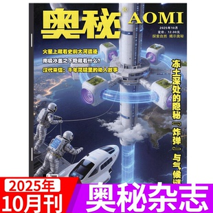2025年10月上市 青少年中学生课外阅读科普知识自然神秘科 奥秘杂志2025年1 12月
