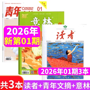 意林杂志 24期 读者杂志 青年文摘杂志2025年1 初高中满分作文素材 2026年1期
