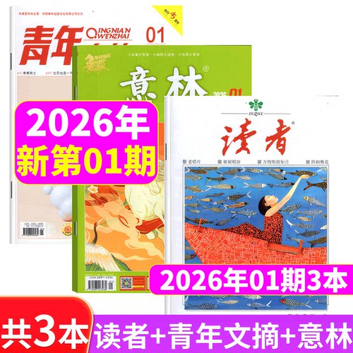 意林+读者+青年文摘2025年3本