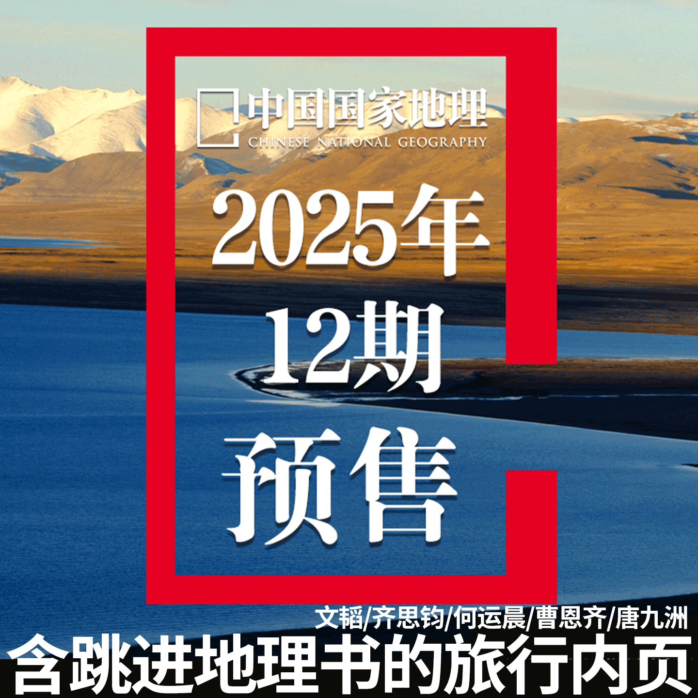 【2025年12期】中国国家地理杂志2025年12月刊 跳进地理书的旅行 文韬/齐思钧/何运晨/曹恩齐/唐九洲内页 旗舰店