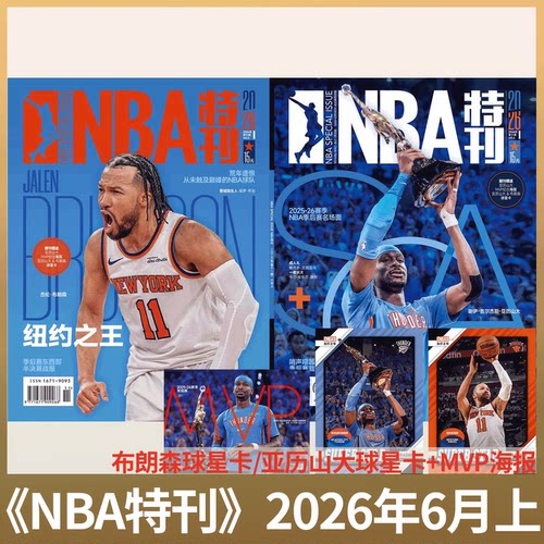 NBA特刊杂志2026年可选单期