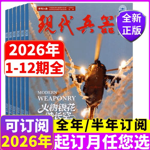 【全年订阅/每期发货】现代兵器杂志 2026年1-12月 1/2/3/4/5/6/7/8/9/10/11/12月每期发货  2026年全年订阅