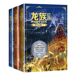 【赠书签透卡】龙族3黑月之潮 上中下全套3册 全新修订版 江南著 九州缥缈录作者 玄幻武侠小说书籍人民文学出版
