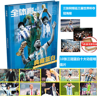 【阿根廷/梅西专辑】赠10张明信片+海报3张！全体育杂志 2023年12月下 《典藏蓝白》 阿根廷世界杯三冠纪念 /体坛周报 足球周刊