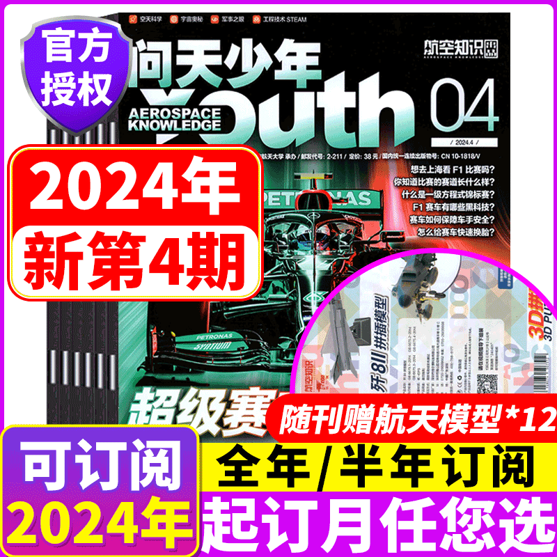 【2024全年订阅12期+送拼装模型】问天少年杂志2023年1-12月打包 航空知识青少年版 宇宙奥秘军事科普图书科技 非万物好奇号2021