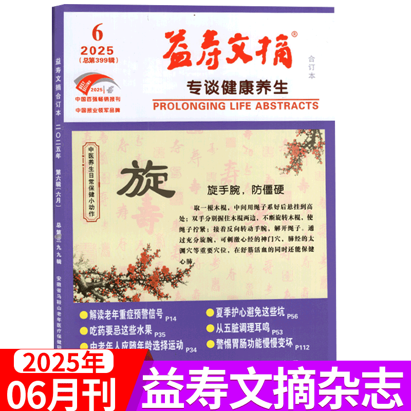 益寿文摘杂志2025年单期可选