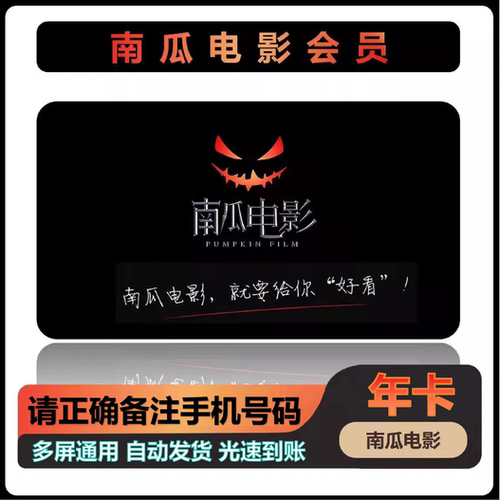 南瓜电影南瓜视频直充秒到账