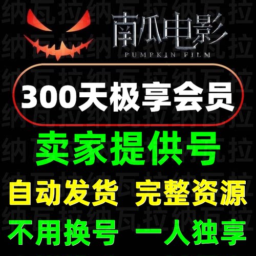 南瓜电影会员独享号码不换号