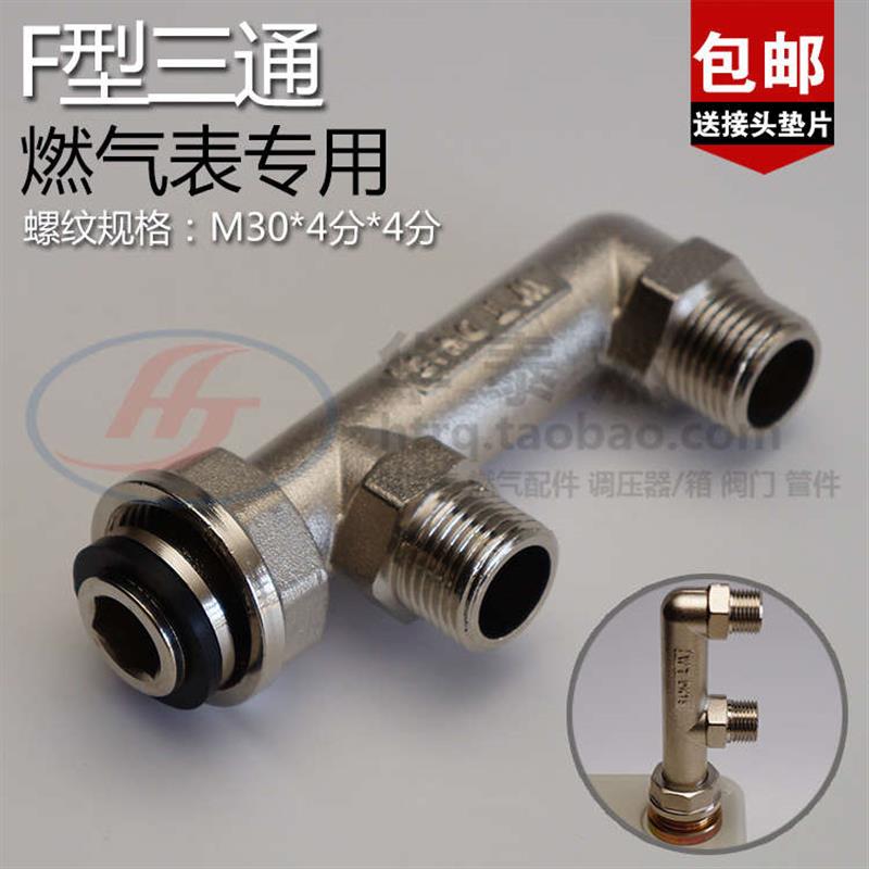 4分燃气表专用F型三通接头 M30双15外丝家用天然气表F三通铜接头
