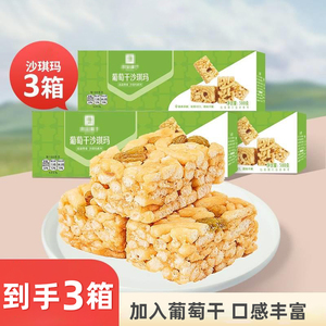 葡萄干沙琪玛500g/箱 早餐糕点传统营养老少皆宜酥软香甜