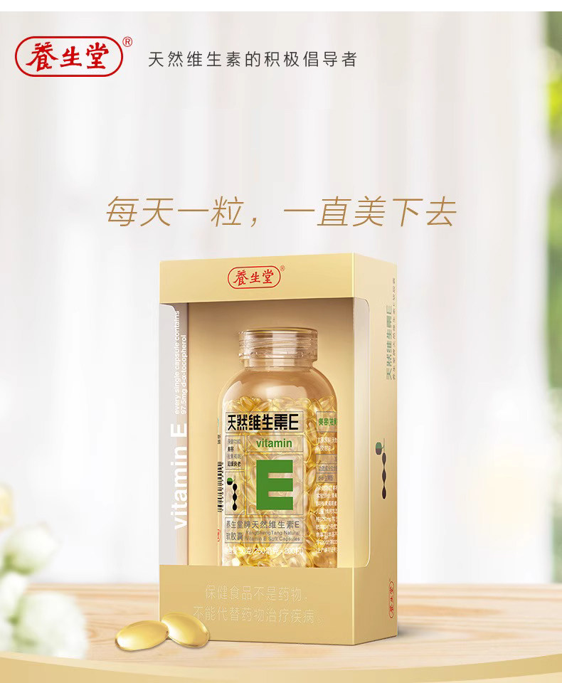养生堂牌天然维生素E软胶囊 250mg*200粒 黄褐斑
