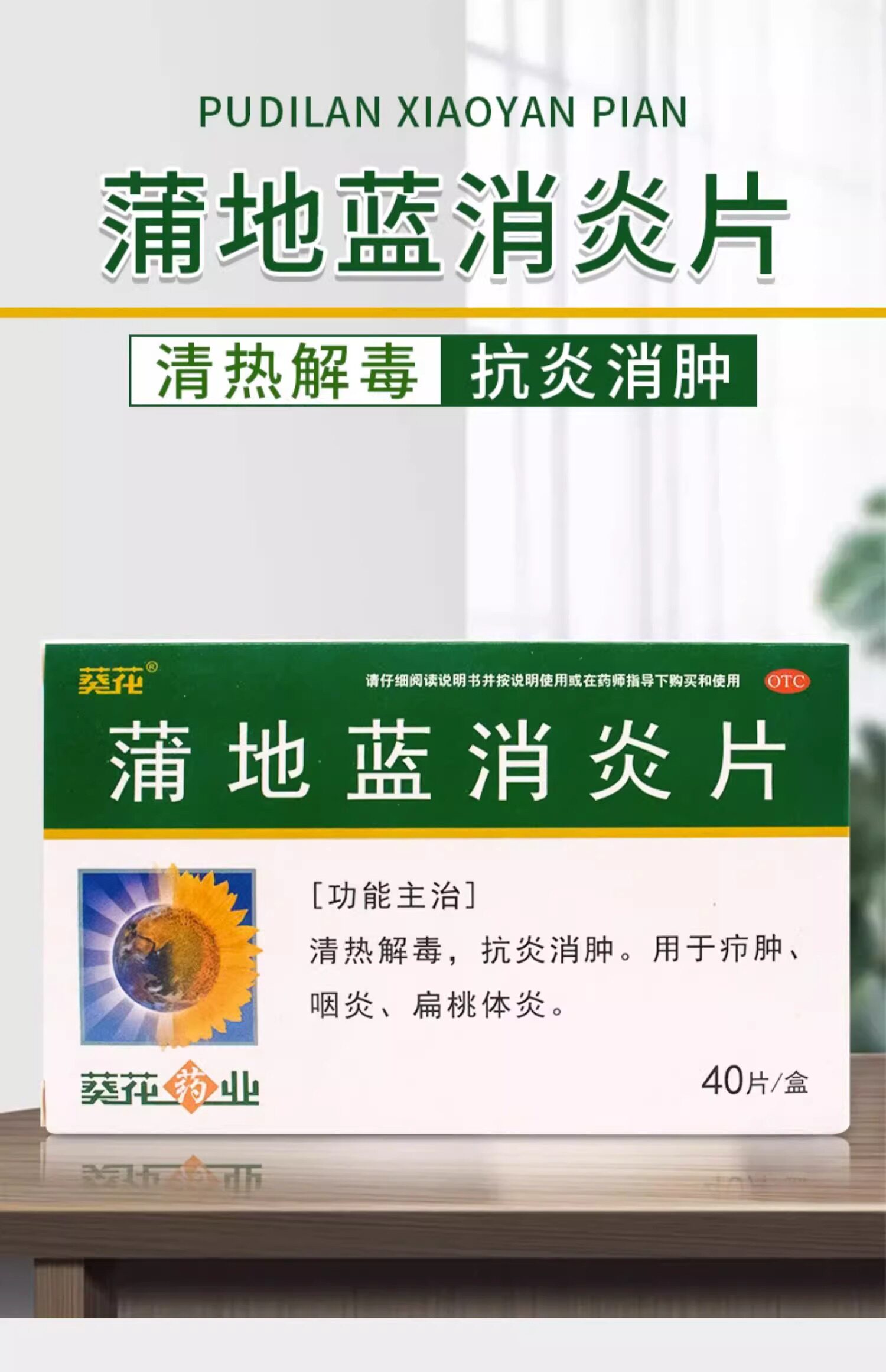 葵花 蒲地蓝消炎片 0.24g*40片 清热解毒 抗炎消肿