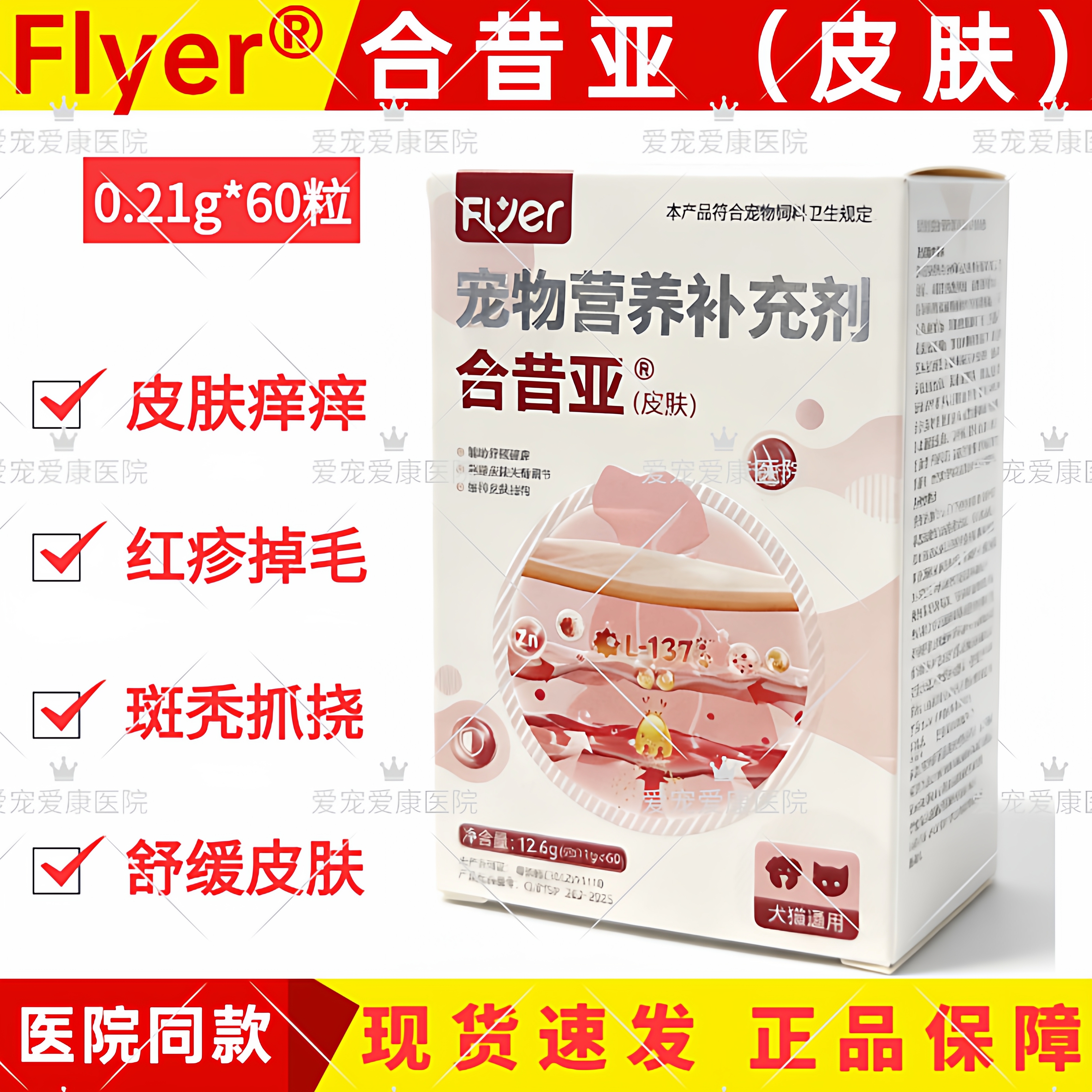 Flyer合昔亚皮肤宠物犬猫咪狗狗抓挠异位特异性皮炎过敏掉毛红疹