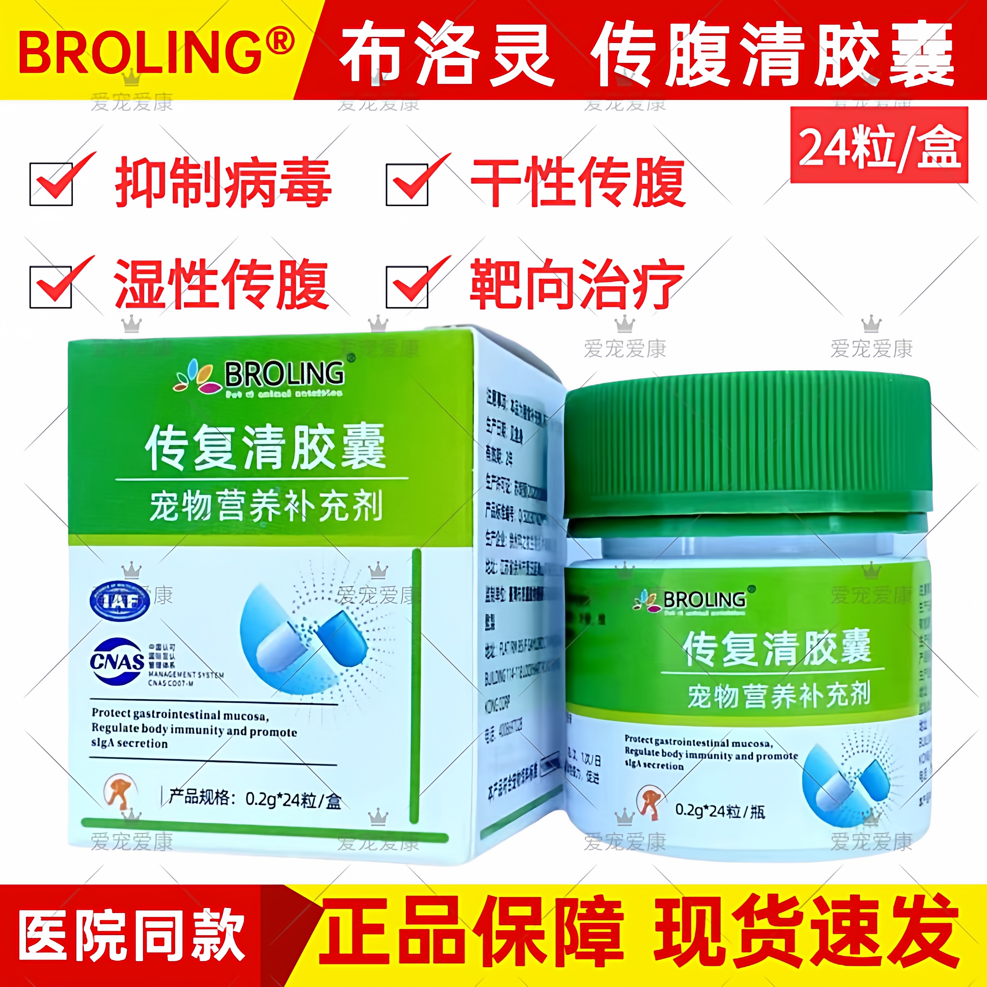 BROLING布洛灵传腹清胶囊宠物猫咪干性湿性传腹水抗病毒抑制复制